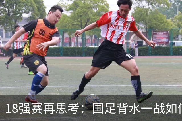18强赛再思考：国足背水一战如何调整用人？