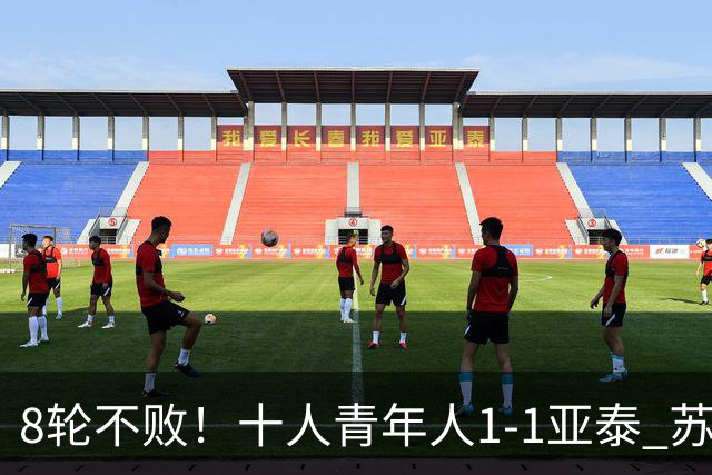 8轮不败！十人青年人1-1亚泰 苏宇亮救主梁诺恒直红木哈买提破门